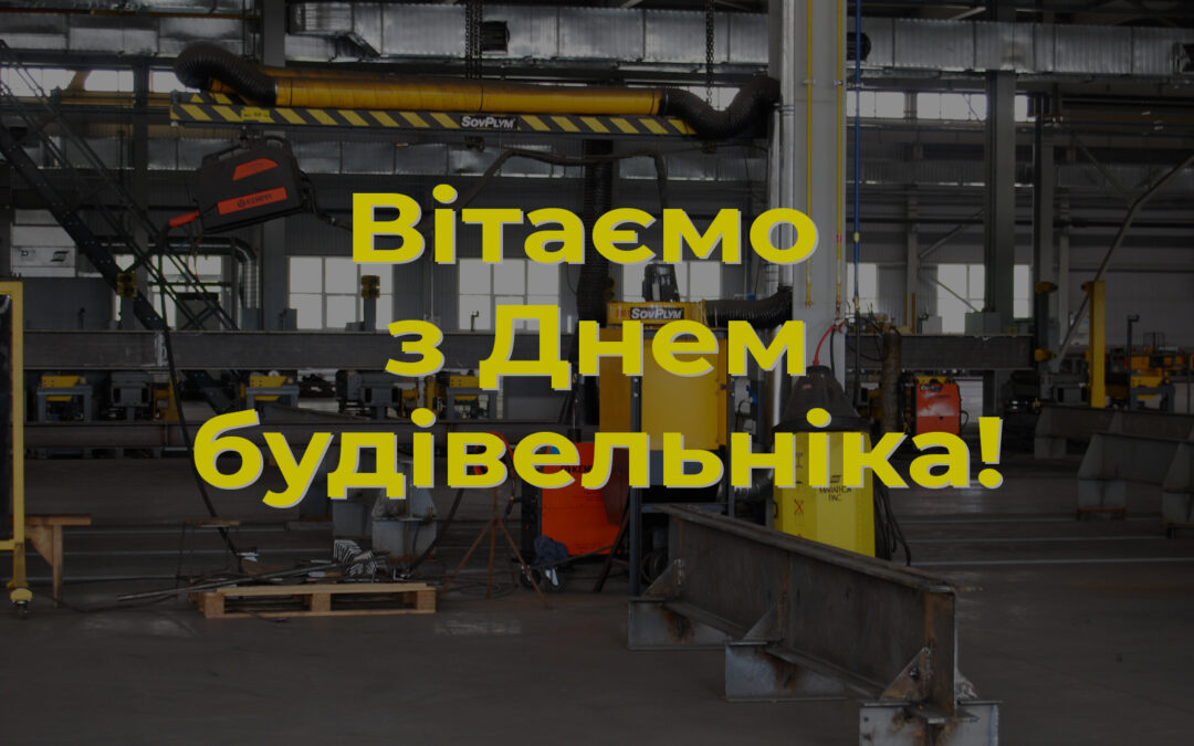 С Днем Будівельника Україні!Наша професія найкраща.